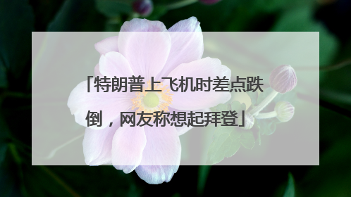 特朗普上飞机时差点跌倒，网友称想起拜登