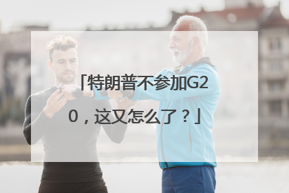 特朗普不参加G20，这又怎么了？