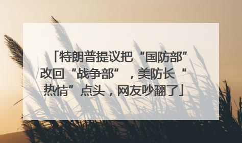 特朗普提议把“国防部”改回“战争部”，美防长“热情”点头，网友吵翻了