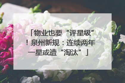 物业也要“评星级”！泉州新规：连续两年一星或遭“淘汰”
