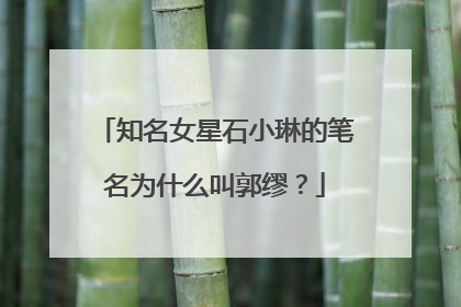 知名女星石小琳的笔名为什么叫郭缪？