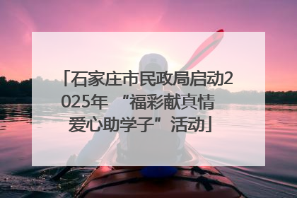 石家庄市民政局启动2025年 “福彩献真情 爱心助学子”活动