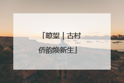 瞭望｜古村侨韵焕新生