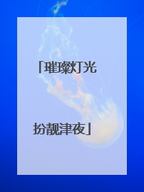 璀璨灯光 扮靓津夜