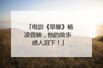 电影《旱塬》杨凌首映，他的故事感人泪下！
