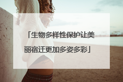 生物多样性保护让美丽宿迁更加多姿多彩