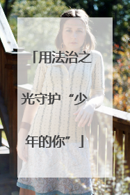 用法治之光守护“少年的你”
