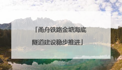 甬舟铁路金塘海底隧道建设稳步推进