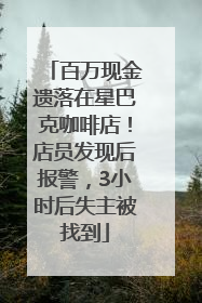 百万现金遗落在星巴克咖啡店！店员发现后报警，3小时后失主被找到