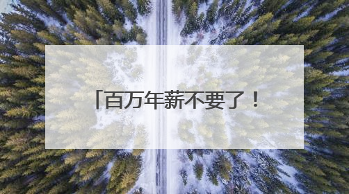 百万年薪不要了！团风这位“茶痴书记”带村民把荒山种成“绿色银行”