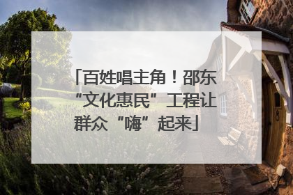 百姓唱主角！邵东“文化惠民”工程让群众“嗨”起来