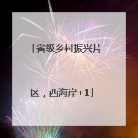省级乡村振兴片区，西海岸+1