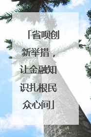 省呗创新举措，让金融知识扎根民众心间