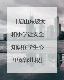 眉山东坡太和小学让安全知识在学生心里深深扎根