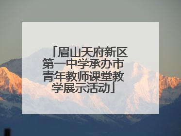 眉山天府新区第一中学承办市青年教师课堂教学展示活动