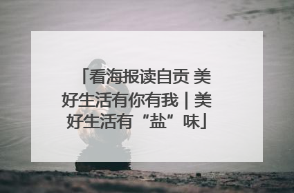 看海报读自贡 美好生活有你有我｜美好生活有“盐”味