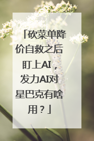 砍菜单降价自救之后盯上AI，发力AI对星巴克有啥用？