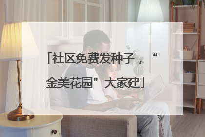 社区免费发种子，“金美花园”大家建