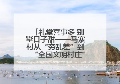礼堂喜事多 别墅日子甜——马寨村从“穷乱差”到“全国文明村庄”的蝶变之路