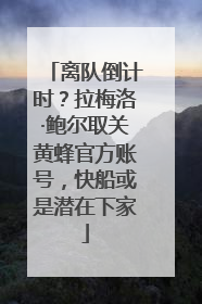离队倒计时？拉梅洛·鲍尔取关黄蜂官方账号，快船或是潜在下家