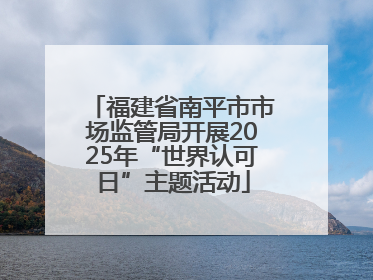 福建省南平市市场监管局开展2025年“世界认可日”主题活动