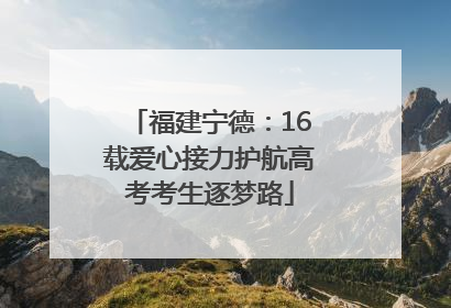 福建宁德：16载爱心接力护航高考考生逐梦路