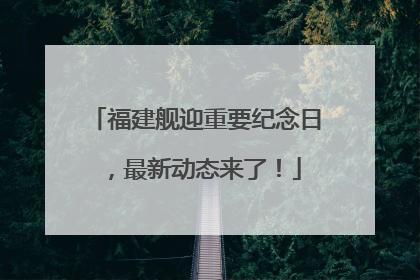 福建舰迎重要纪念日，最新动态来了！