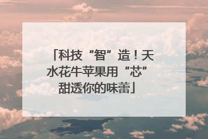 科技“智”造！天水花牛苹果用“芯”甜透你的味蕾