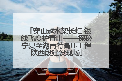 穿山越水架长虹 银线飞度护青山——探秘宁夏至湖南特高压工程陕西段建设现场