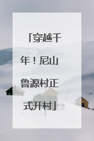 穿越千年！尼山鲁源村正式开村