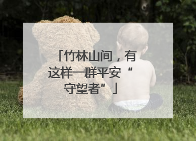 竹林山间，有这样一群平安“守望者”