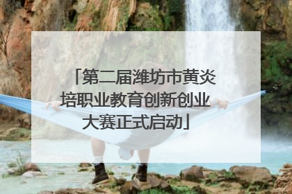 第二届潍坊市黄炎培职业教育创新创业大赛正式启动