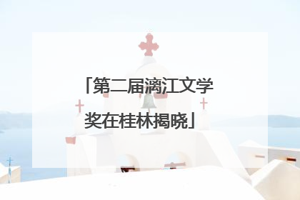 第二届漓江文学奖在桂林揭晓