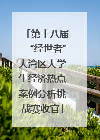 第十八届“经世者”大湾区大学生经济热点案例分析挑战赛收官