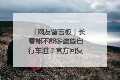 网友留言板｜长春能不能多建些自行车道？官方回复：在建了在建了