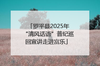 罗平县2025年“清风话语”普纪巡回宣讲走进富乐