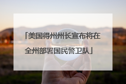 美国得州州长宣布将在全州部署国民警卫队