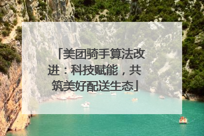 美团骑手算法改进：科技赋能，共筑美好配送生态