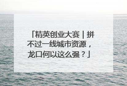 精英创业大赛｜拼不过一线城市资源，龙口何以这么强？