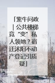 紫牛问政｜公共楼梯竟“变”私人领地？宿迁沭阳不动产登记引质疑