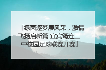 绿茵逐梦展风采，激情飞扬启新篇 宜宾筠连三中校园足球联赛开赛