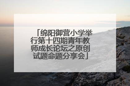 绵阳御营小学举行第十四期青年教师成长论坛之原创试题命题分享会