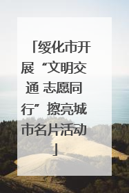 绥化市开展“文明交通 志愿同行”擦亮城市名片活动