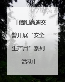 信阳高速交警开展“安全生产月”系列活动