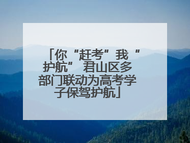 你“赶考”我“护航” 君山区多部门联动为高考学子保驾护航