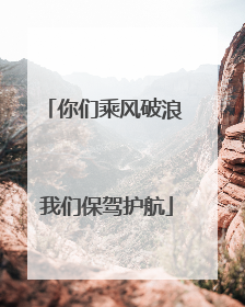 你们乘风破浪 我们保驾护航