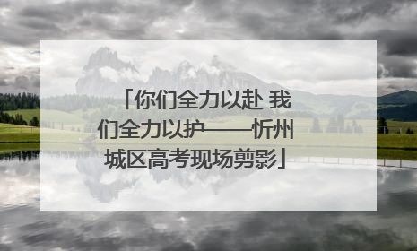 你们全力以赴 我们全力以护——忻州城区高考现场剪影