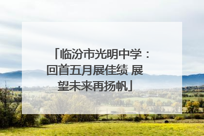 临汾市光明中学：回首五月展佳绩 展望未来再扬帆