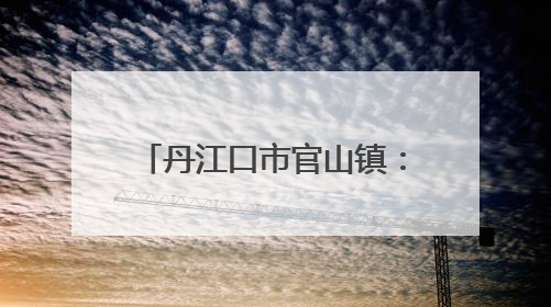 丹江口市官山镇：吕家河民歌盛宴点亮乡村文化舞台