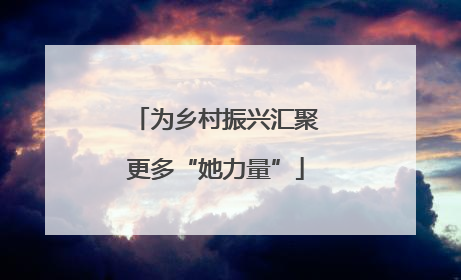 为乡村振兴汇聚更多“她力量”